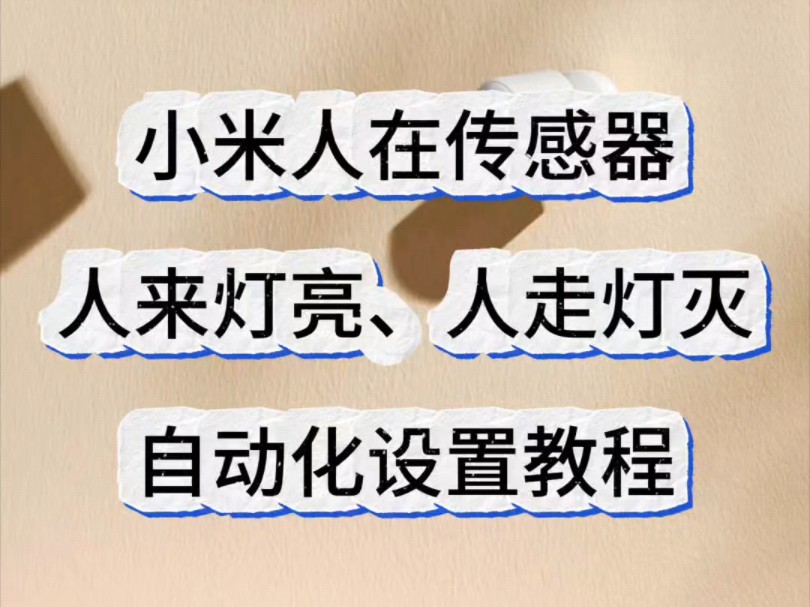 小米人在传感器,人来灯亮、人走灯灭,自动化设置教程哔哩哔哩bilibili