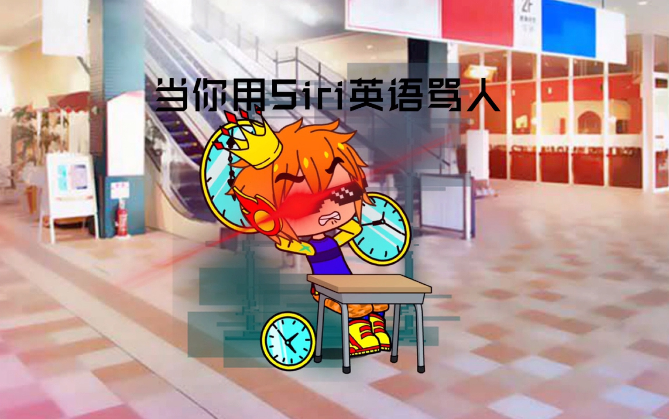 当你用siri英语骂人