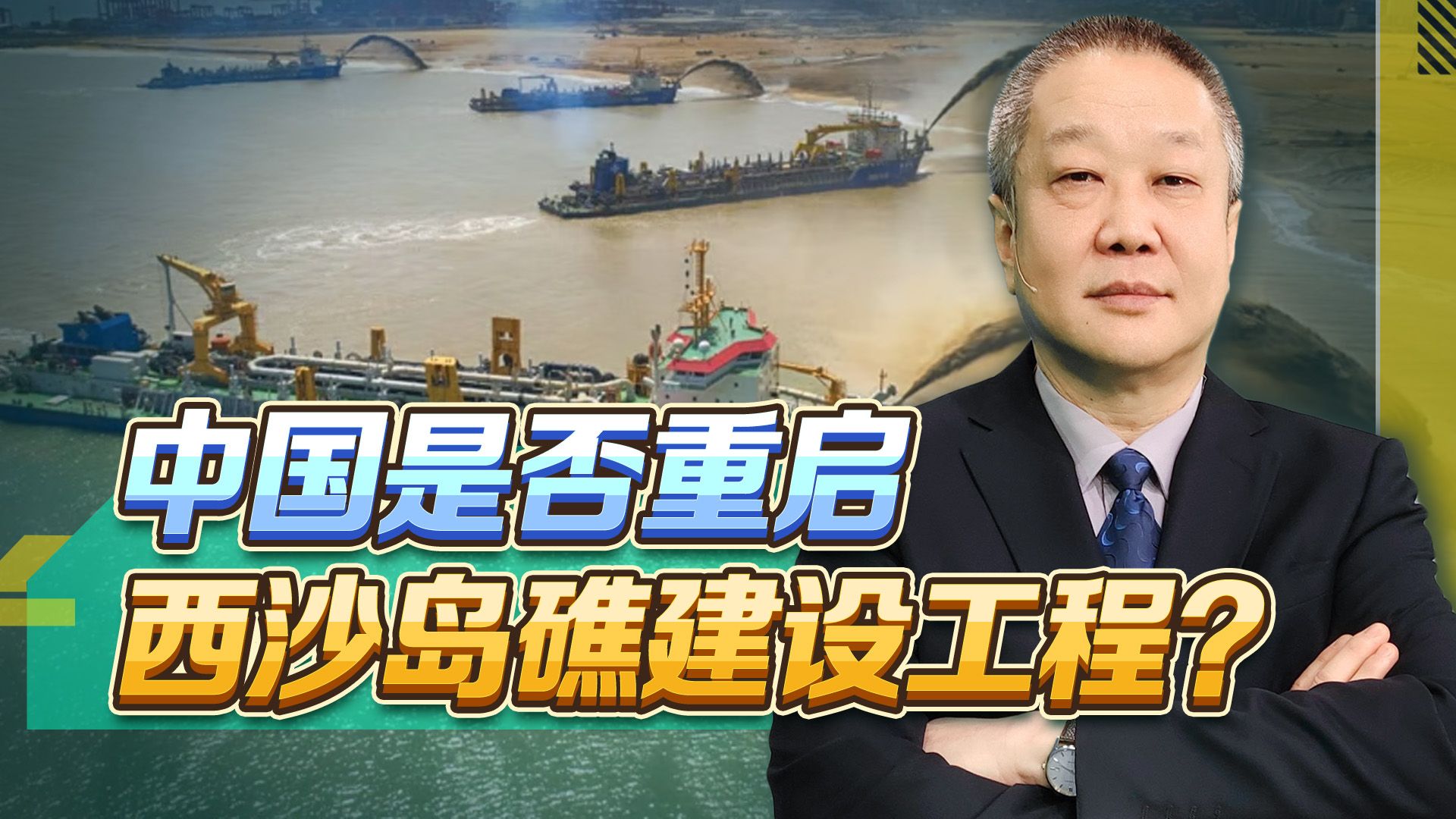 越南渔民发现新情况:中国重启西沙岛礁建设工程,是真的吗?哔哩哔哩bilibili