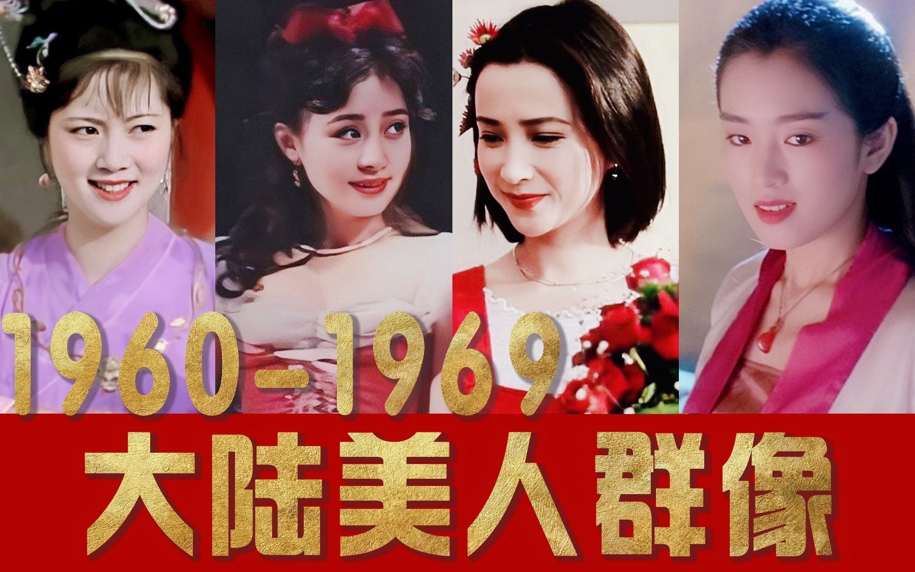 [图]【60后群像||85人】颜狗盛宴！上世纪大陆美人真的是百花齐放啊！