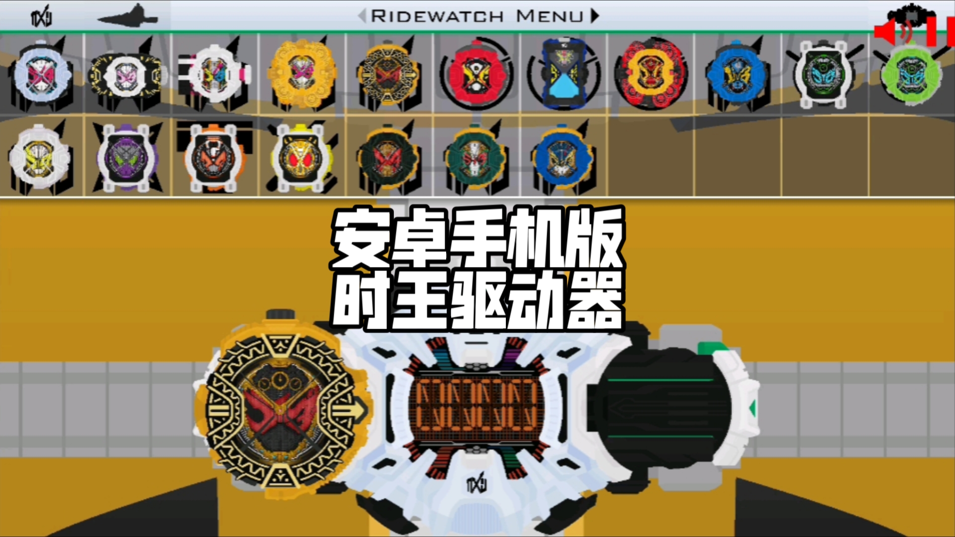 逢魔时王变身器模拟器10