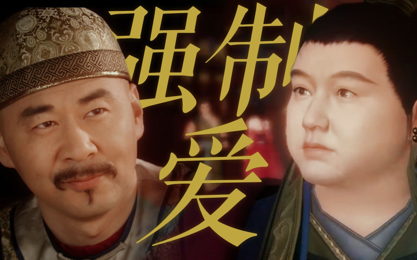 震惊！恶霸高衙内竟被霸道大橘强制爱！-兰彻lancche-兰彻lancche-哔哩哔哩视频