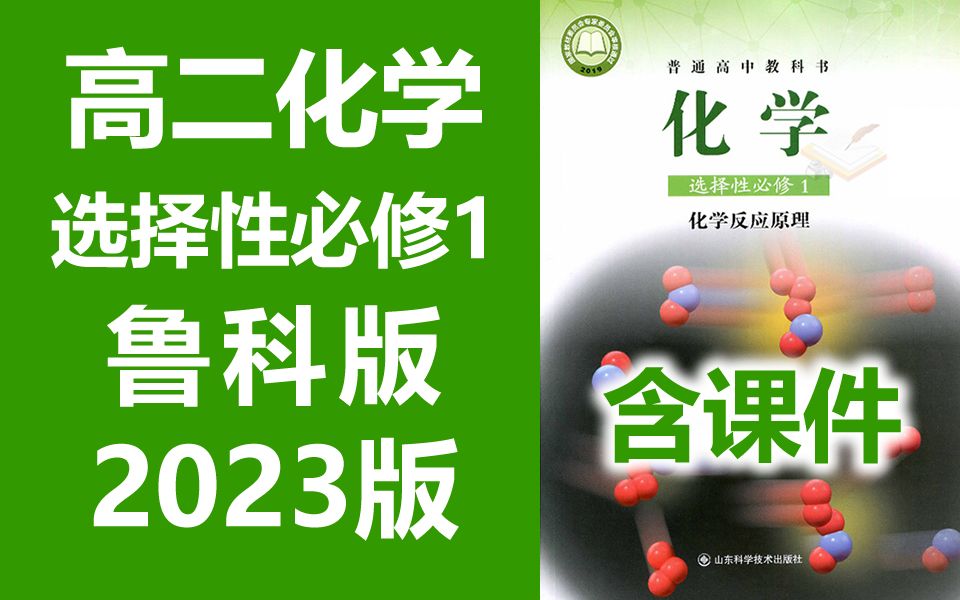 高二化学选择性必修一 化学反应原理(原选修4) 鲁科版 2023新版 高中化学选择性必修1化学 选择性必修第一册必选一选修一 山东科学技术出版社 2019新...