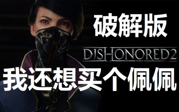 PC单机 动作冒险《耻辱2 Dishonored 2》破解版 省了199元,可以再买个佩佩了哔哩哔哩bilibili