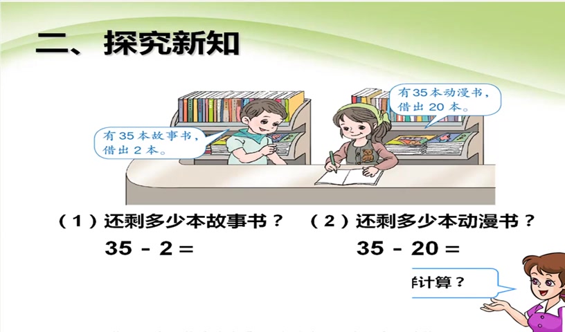 [图]人教版数学一年级下册6.4《两位数减一位数（不进位）及整十数》