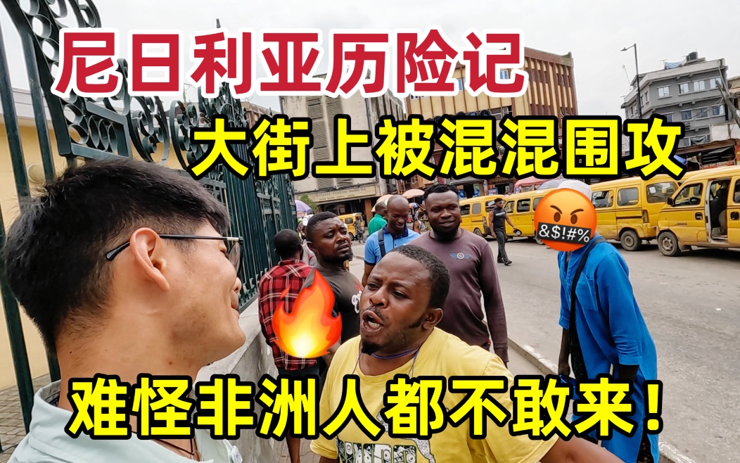 [图]在非洲街头被混混围攻，拉各斯到底有多凶险？难怪非洲人都不敢来！