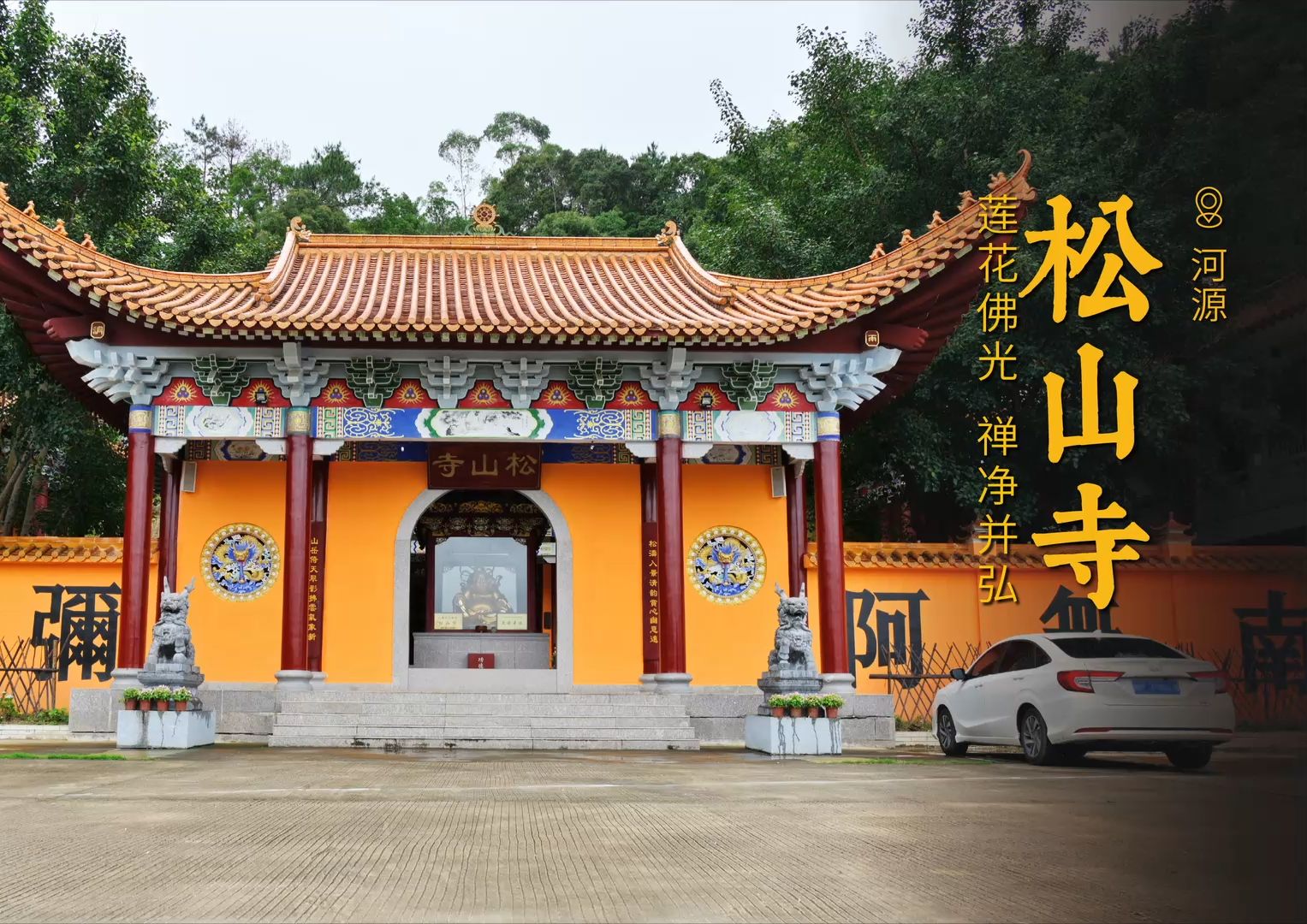 河源 · 松山寺 | 莲花佛光,禅净并弘