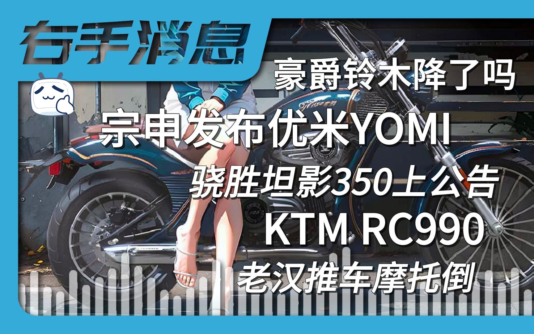 骁胜坦影350上公告/宗申发布优米YOMI/KTM RC990曝路测谍照/豪爵铃木购置税补贴/老汉推车摩托倒|右手消息#1哔哩哔哩bilibili