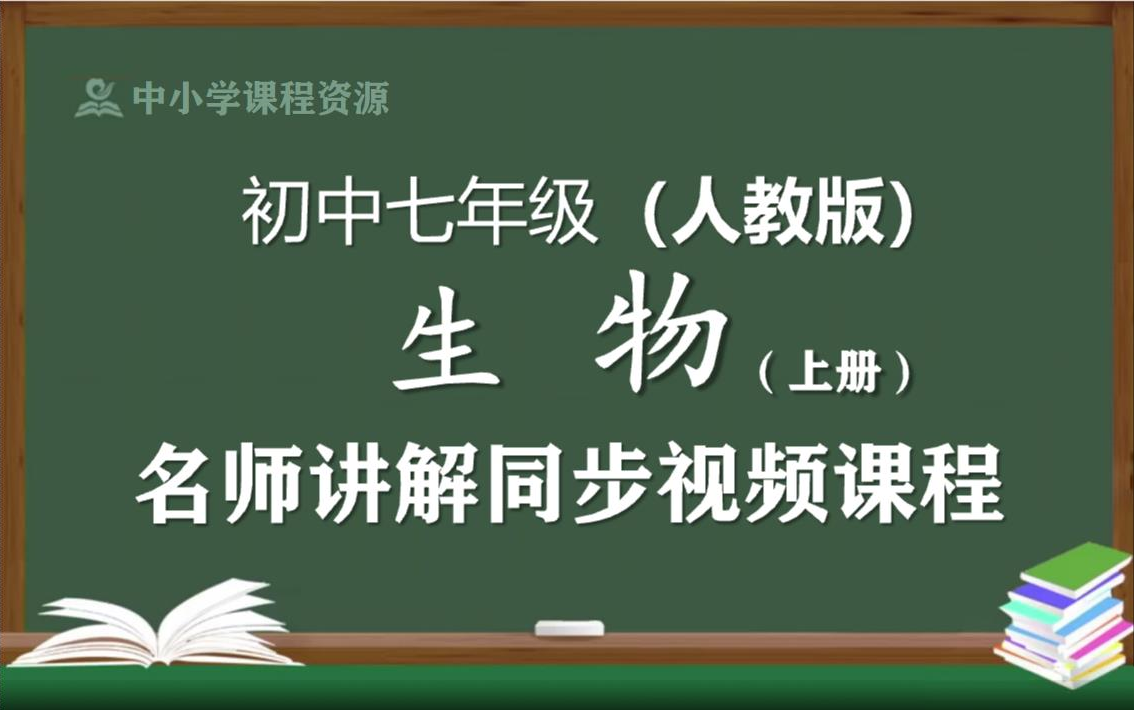 [图]【人教版】七年级生物学上册同步视频课程，初中一年级上册生物优质课程，教育部统编人教版初中七年级名师空中课堂，初中七年级生物知识点讲解，初二生物名师教程网络云课堂