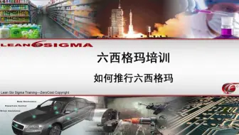 精益六西格玛-1.4如何推进六西格玛