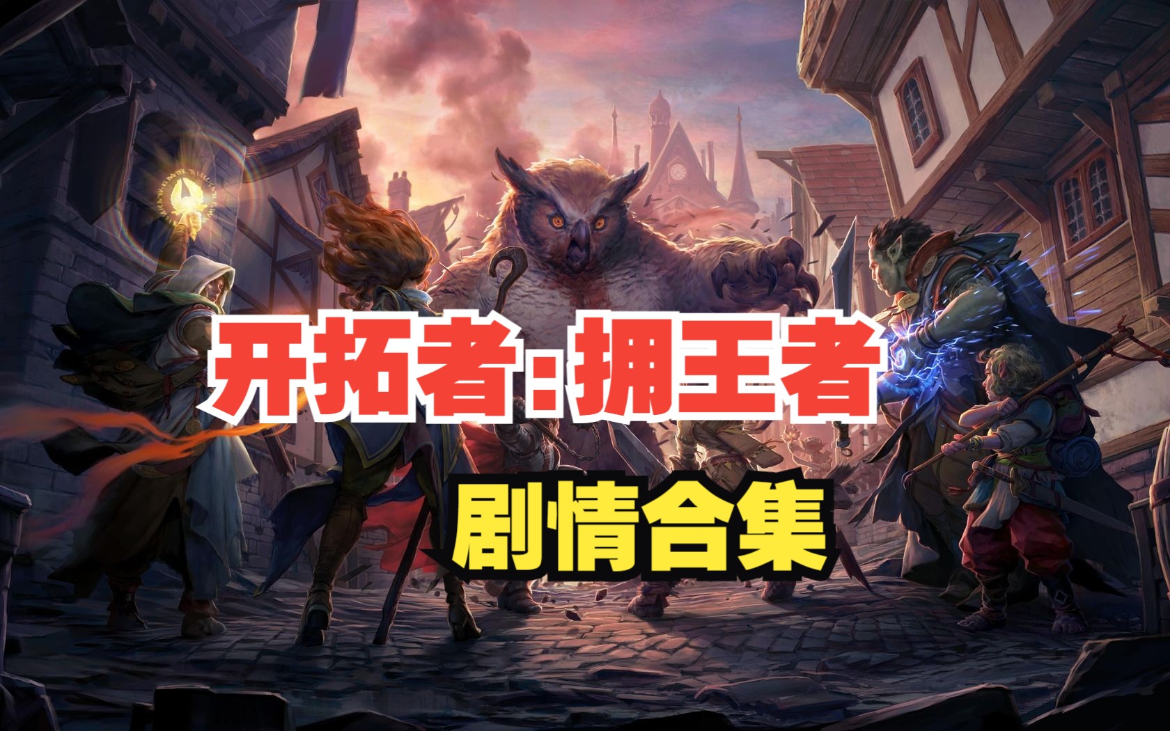 [图]【开拓者：拥王者】 Pathfinder: Kingmaker | 剧情合集