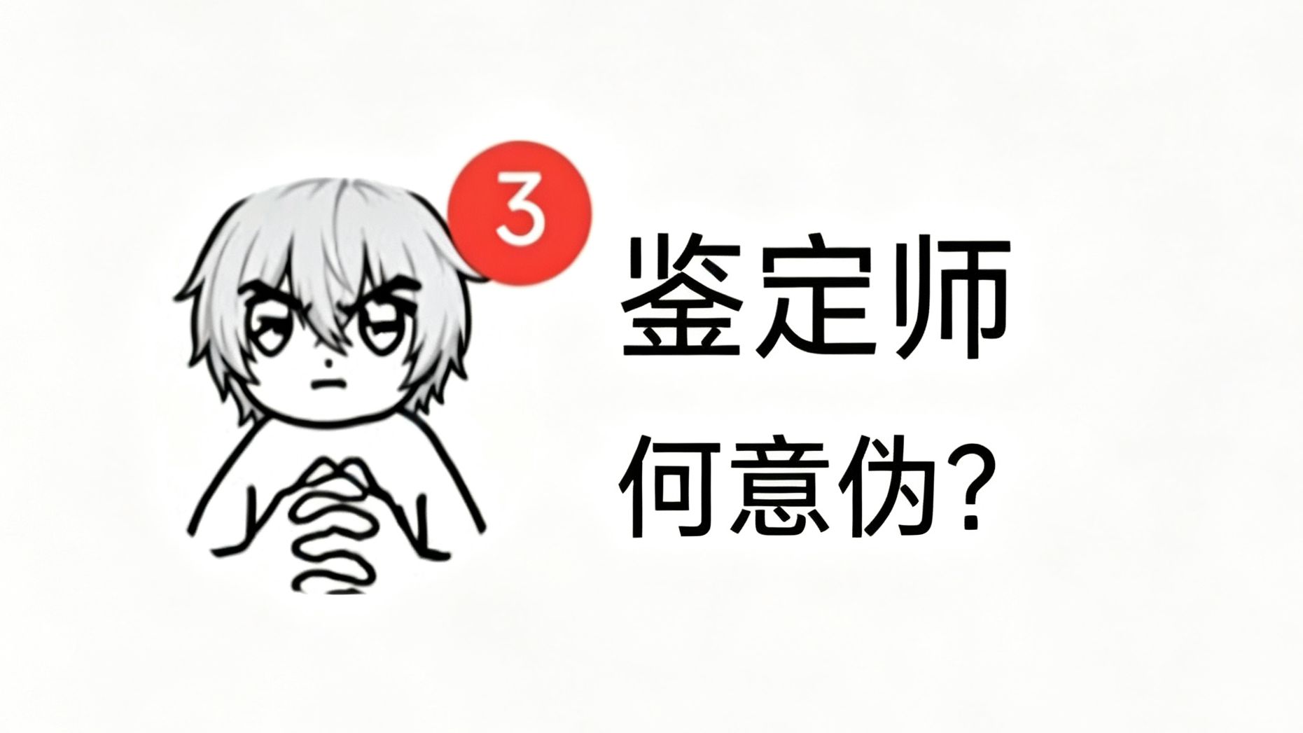 🐯 鉴定伪人 🐯
