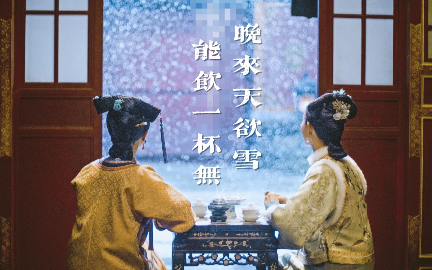 【混剪/影视/动漫】晚来天欲雪 能饮一杯无?哔哩哔哩bilibili