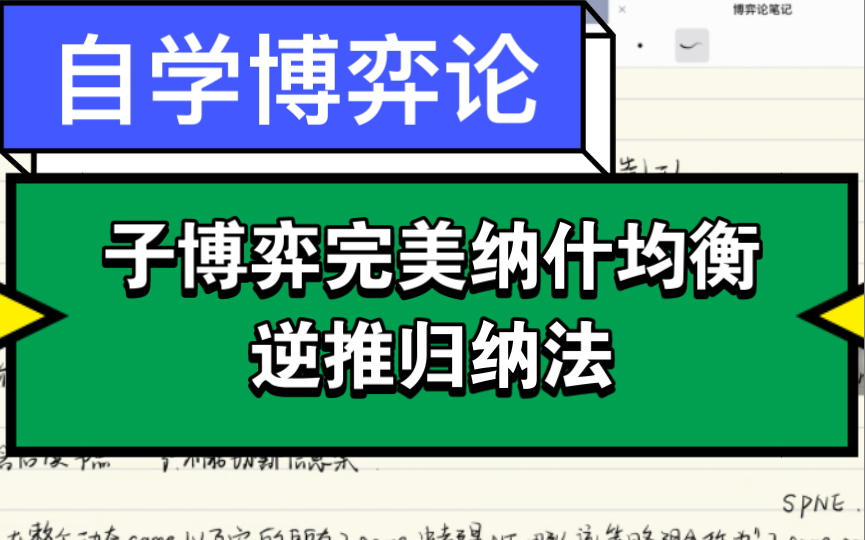 [图]自学博弈论 子博弈完美纳什均衡&逆推归纳法