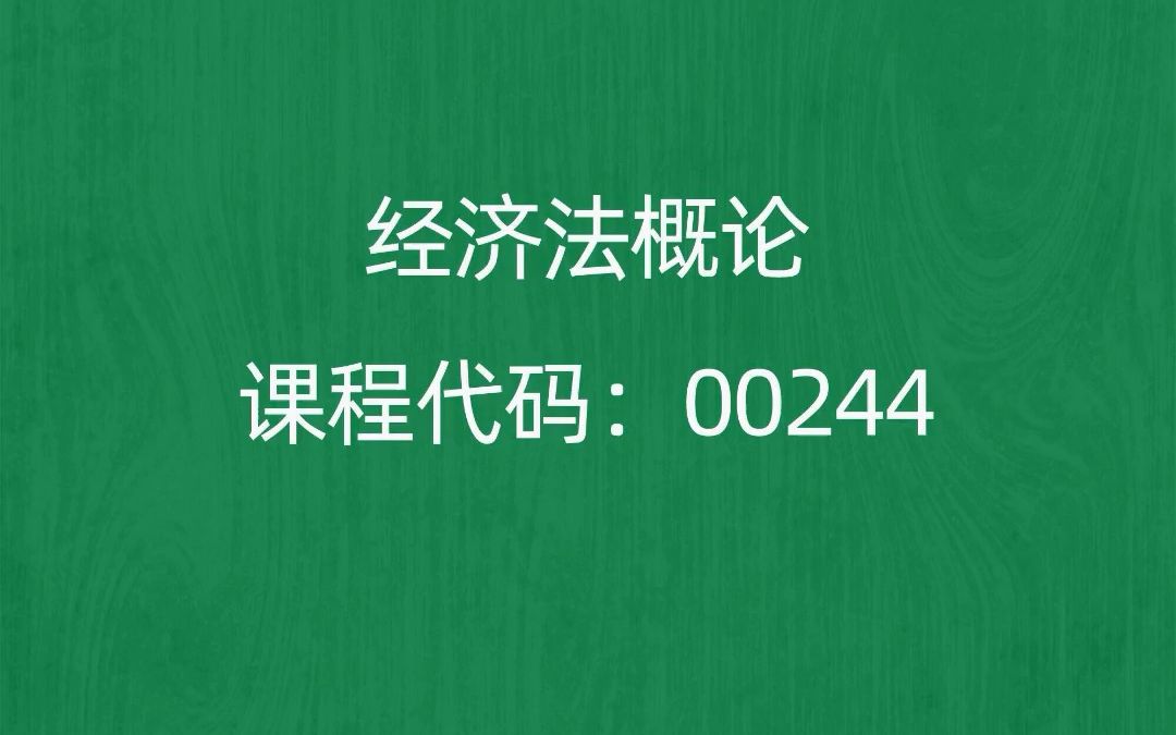 [图]2022年10月自考《00244经济法概论》考前押题预测题