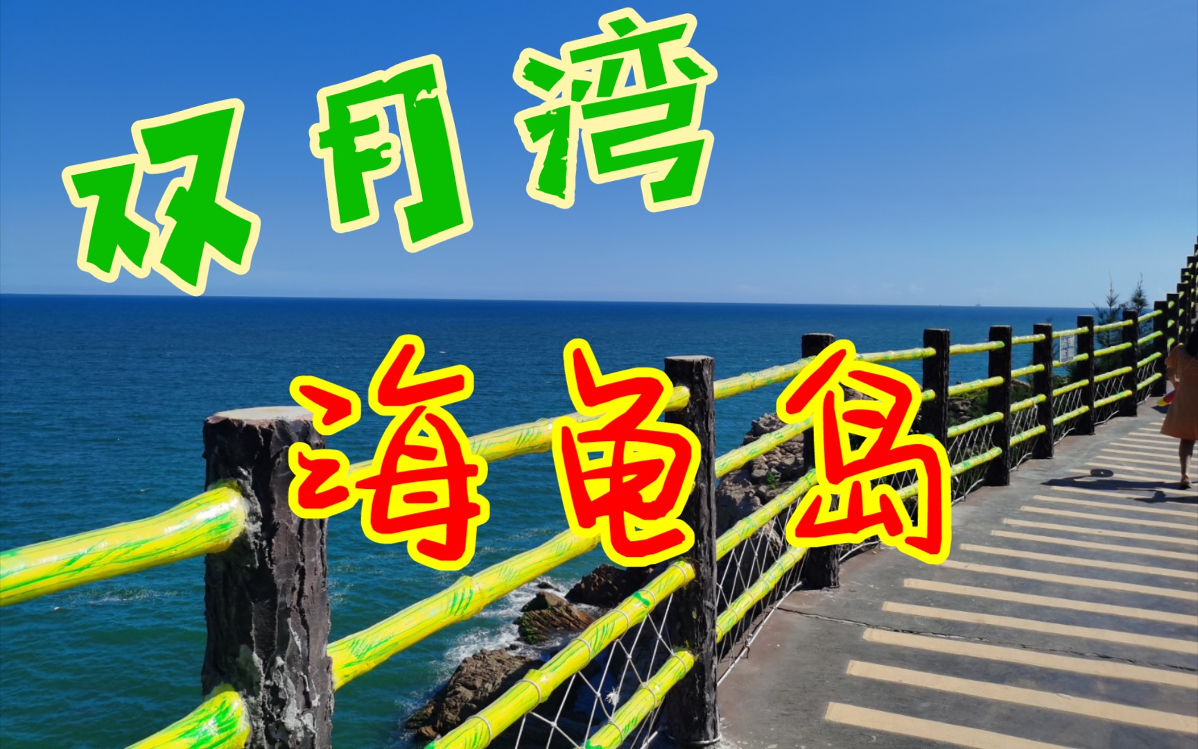 廣東遊vlog4惠州雙月灣海龜島小墾丁