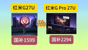 小米红米REDMI G27U VS G Pro 27U如何选？售价，配置区别对比，看哪个值得买？2025年618小米显示器推荐