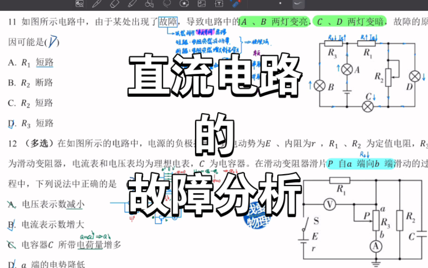 124、【每日一题】【我爱物理】故障电路分析基础题(电路故障、短路和断路、串反并同、动态分析、极限法)(221206)哔哩哔哩bilibili