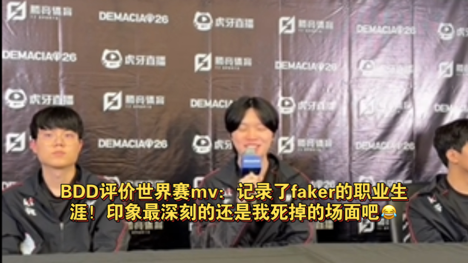 bdd锐评s16主题曲mv：印象最深刻的还是我死掉的场面😂，这个mv记录了faker选手职业生涯！