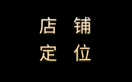 #1688运营 店铺方向定位决定未来 #诚信通运营 #阿里巴巴运营 干货技巧掌握课程学习分享哔哩哔哩bilibili