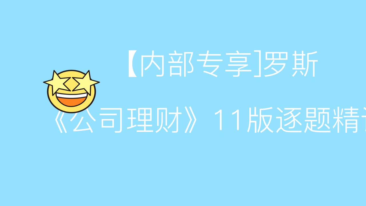 [图]学习=【内部专享]罗斯《公司理财》11版逐题精讲