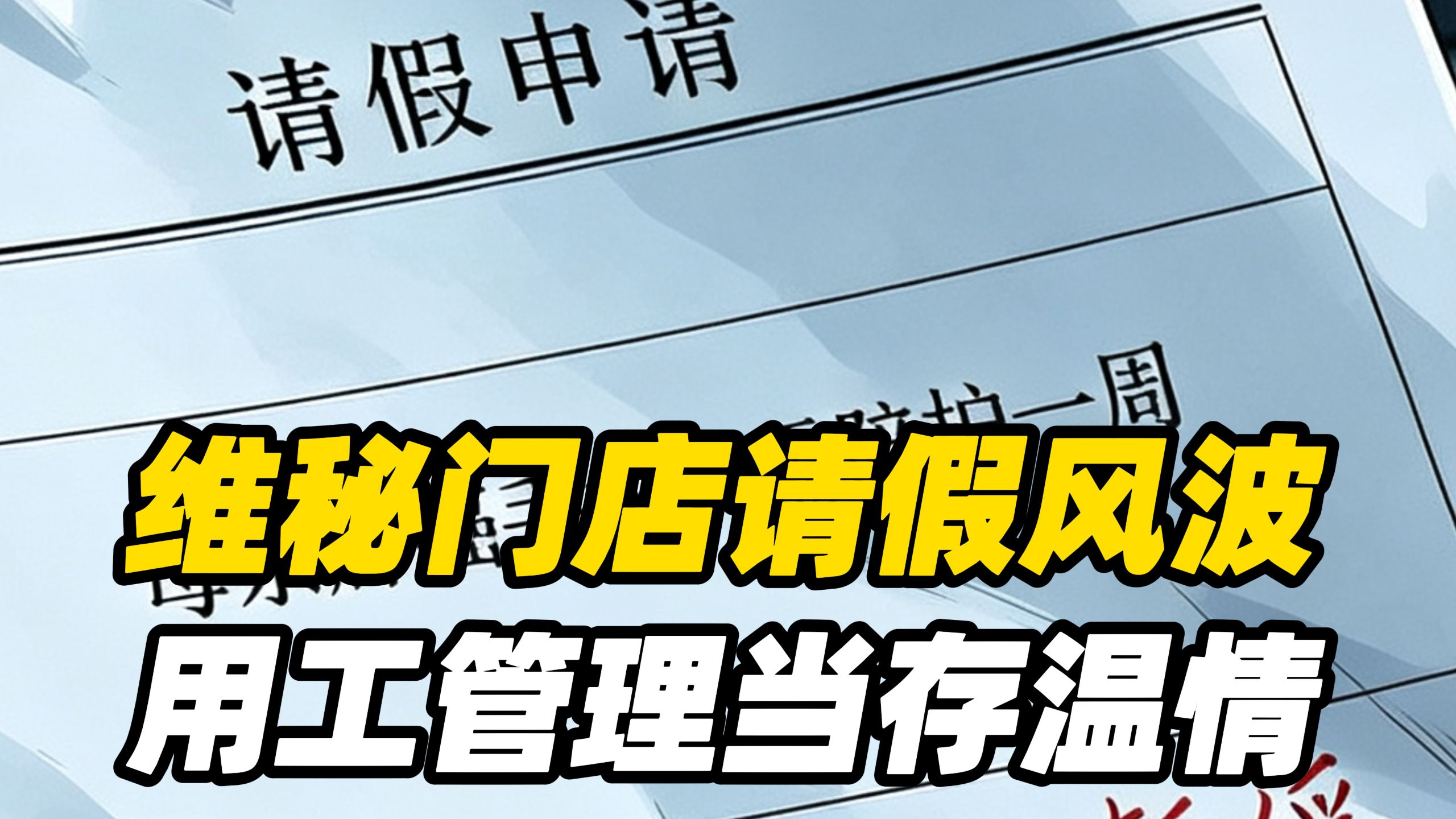 维秘门店员工因母亲肺癌手术请假被拒，引发关注后品牌给了5天带薪年假，为什么一开始就不能将心比心？人情味不是管理的对立面 ，用工管理当存温