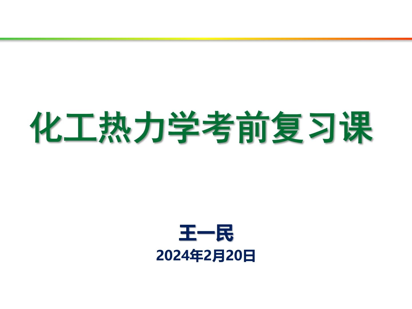 [图]化工热力学考前救命课（大连理工大学）