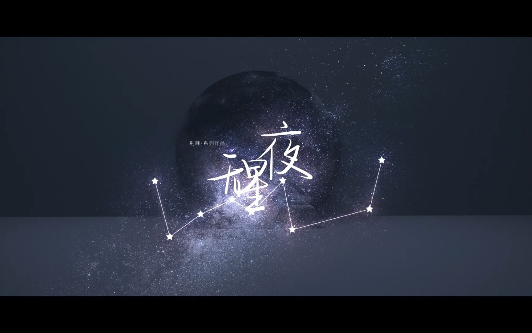 [图]【ACE绮萱/翻调】无星夜（Cover：双笙）|“回应是遥遥无期的等候”