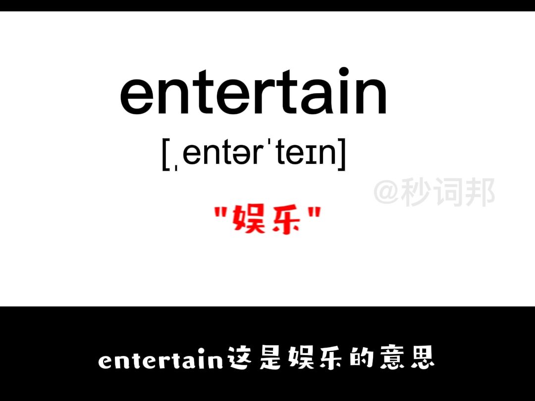 entertain的谐音趣味记忆法-秒词邦中高考核心单词速记提分软件