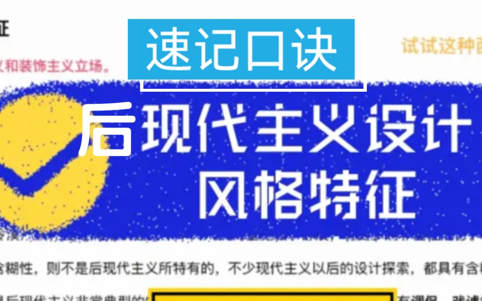 后现代主义设计节选,艺术设计考研,设计史带背,速记口诀哔哩哔哩bilibili