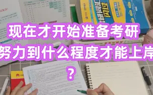 Download Video: 说实话，现在才开始准备考研，努力到什么程度才能上岸？【考研经验】