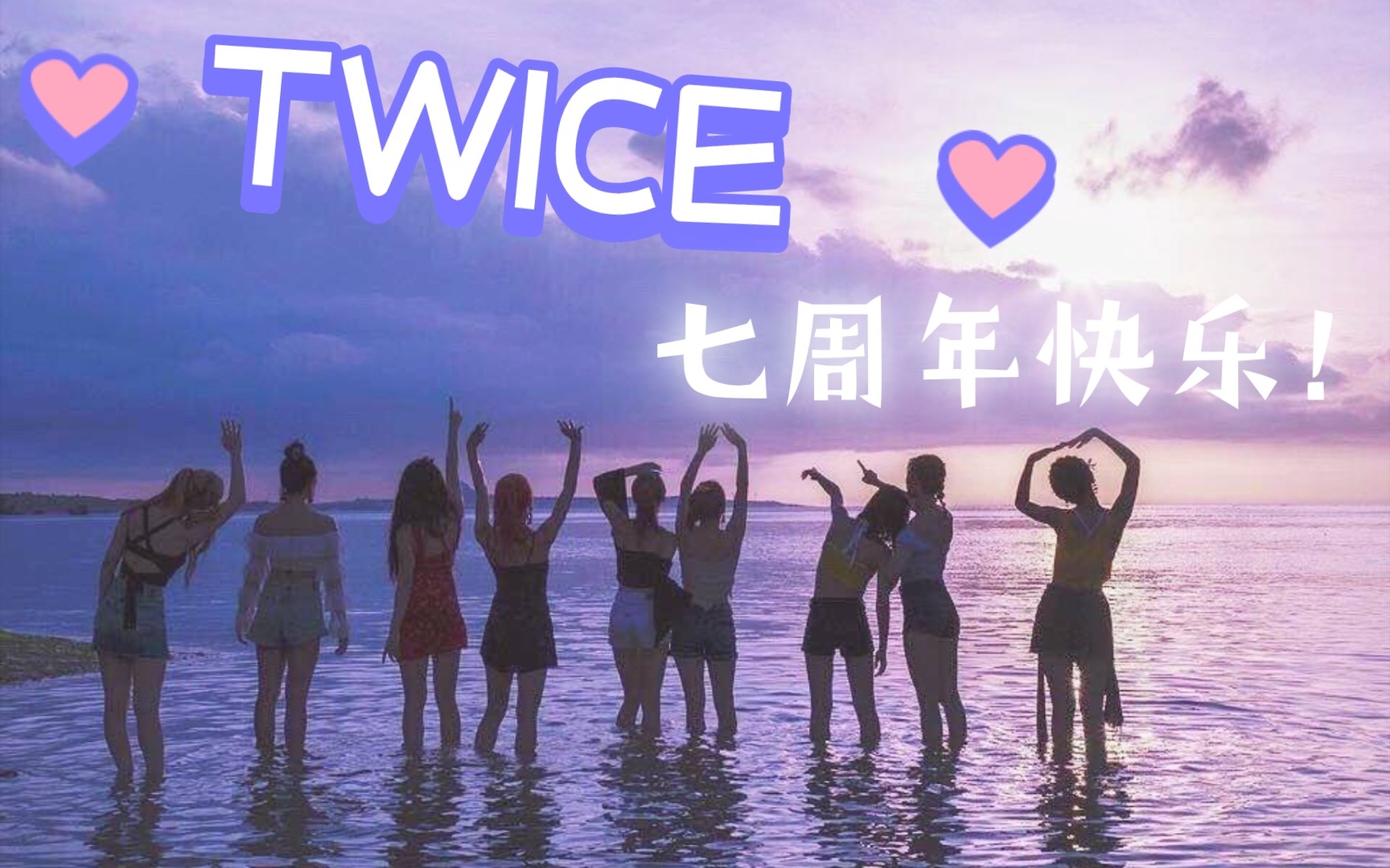 [图]【TWICE】我们走过的七年“once with us together，everything is alright forever.”