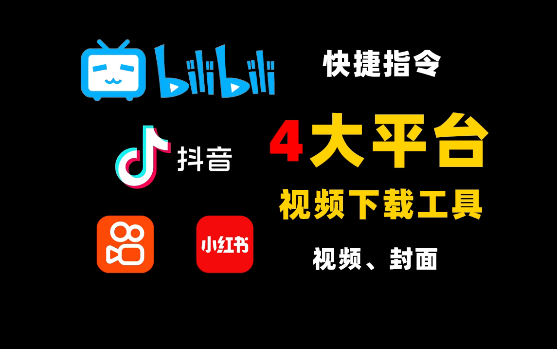 【快捷指令】从短视频网站上下载视频的快捷指令哔哩哔哩bilibili