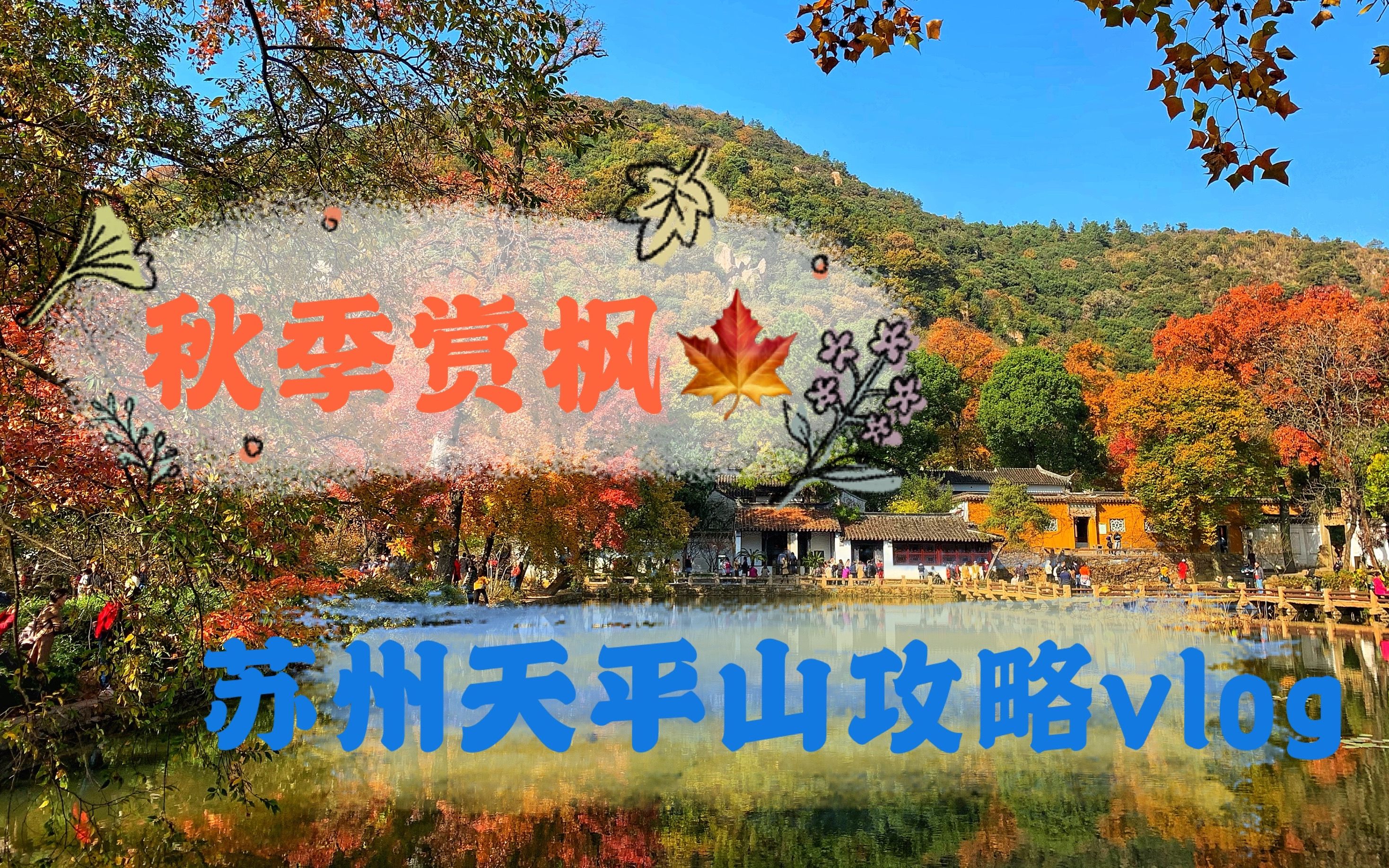 苏州秋季赏枫好去处|来天平山看一次绝美枫叶哔哩哔哩bilibili