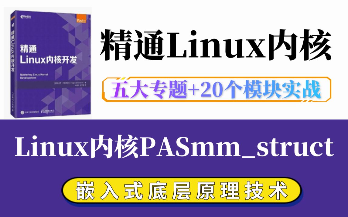 [图]【深入理解Linux内核】Linux内核PASmm_struct|内存调优/文件系统/进程管理/设备驱动/网络协议栈