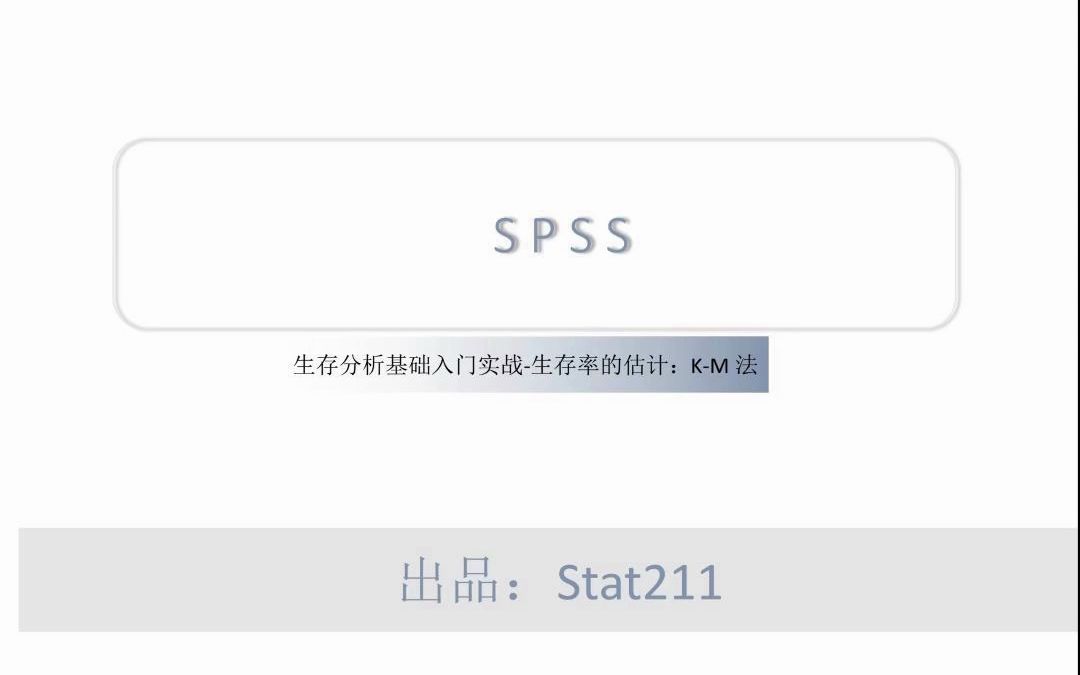 [图]SPSS生存分析基础入门与实战——生存率的估计：K-M法免费试听中