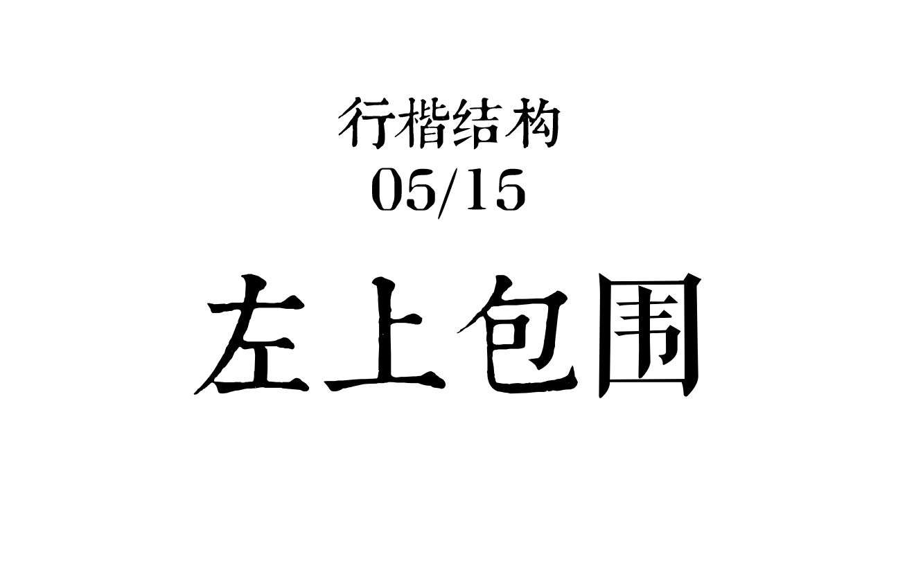 行楷结构5/15 左上包围_哔哩哔哩 (゜-゜)つロ 干杯~-bilibili