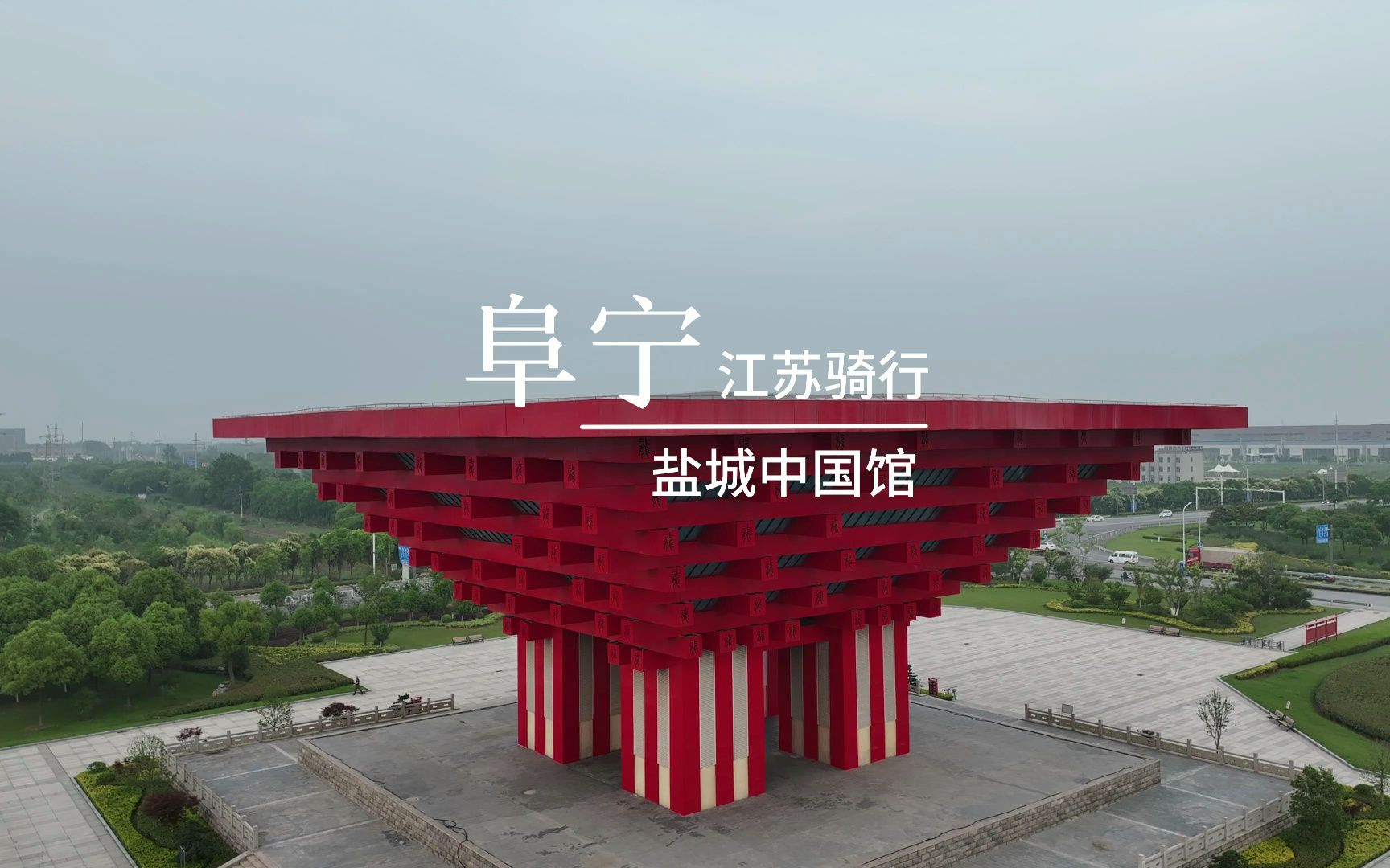 带您参观一下盐城阜宁迷你中国馆