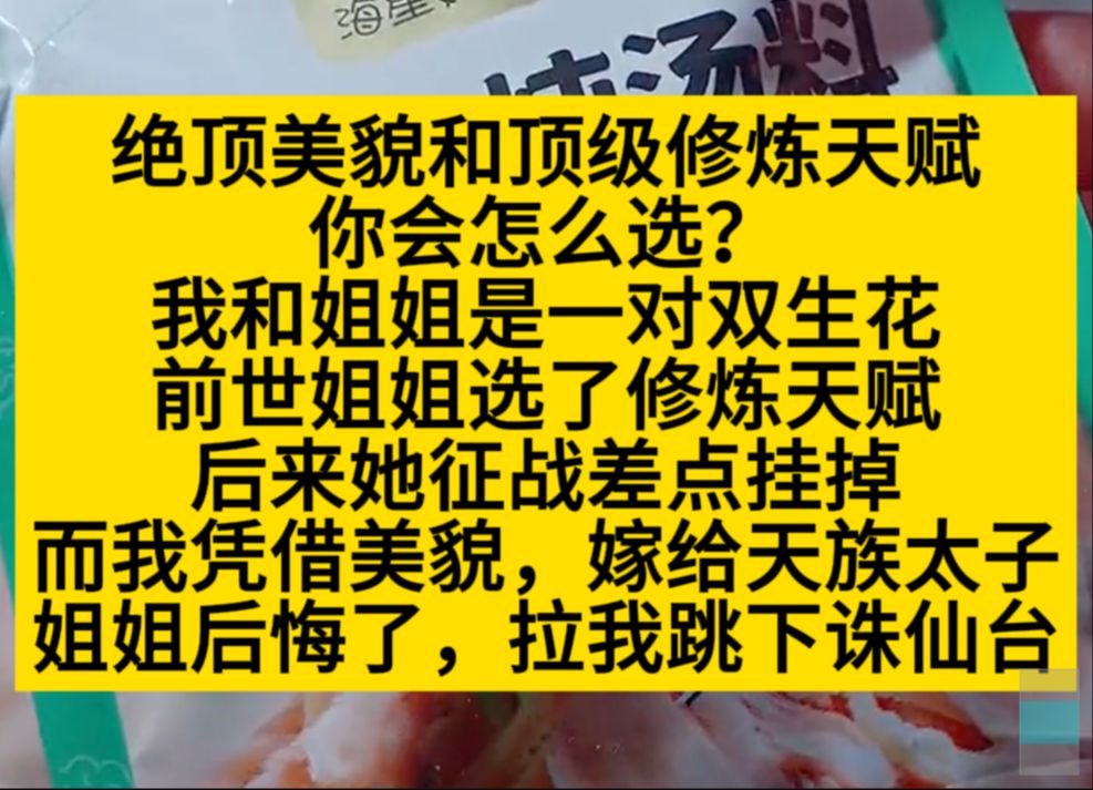 上辈子选了修炼天赋的姐姐后悔了,拉着选了决定美貌的我跳下诛仙台!小说推荐哔哩哔哩bilibili