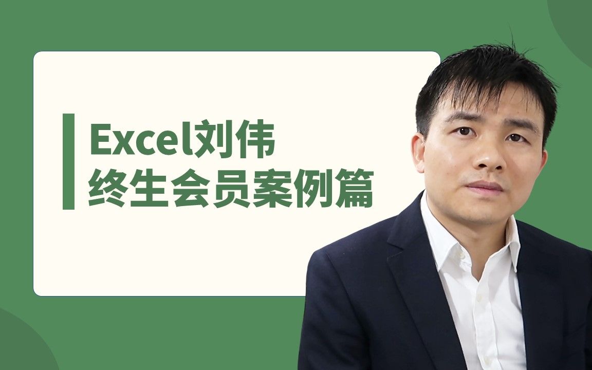 [图]Excel技巧零基础入门公开课小白（Excel表格制作|Excel小白入门起步|函数公式大全|透视表|2016视频教程|会计做帐）