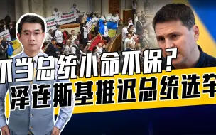 Download Video: 美西方施压，反对派摩拳，乌军方或刀刃向内，泽连斯基敢大选？