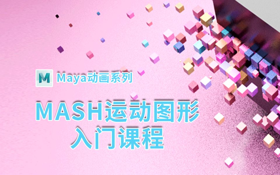 MayaMASH动画系列课 第一节 MASH图形节点动画介绍哔哩哔哩bilibili