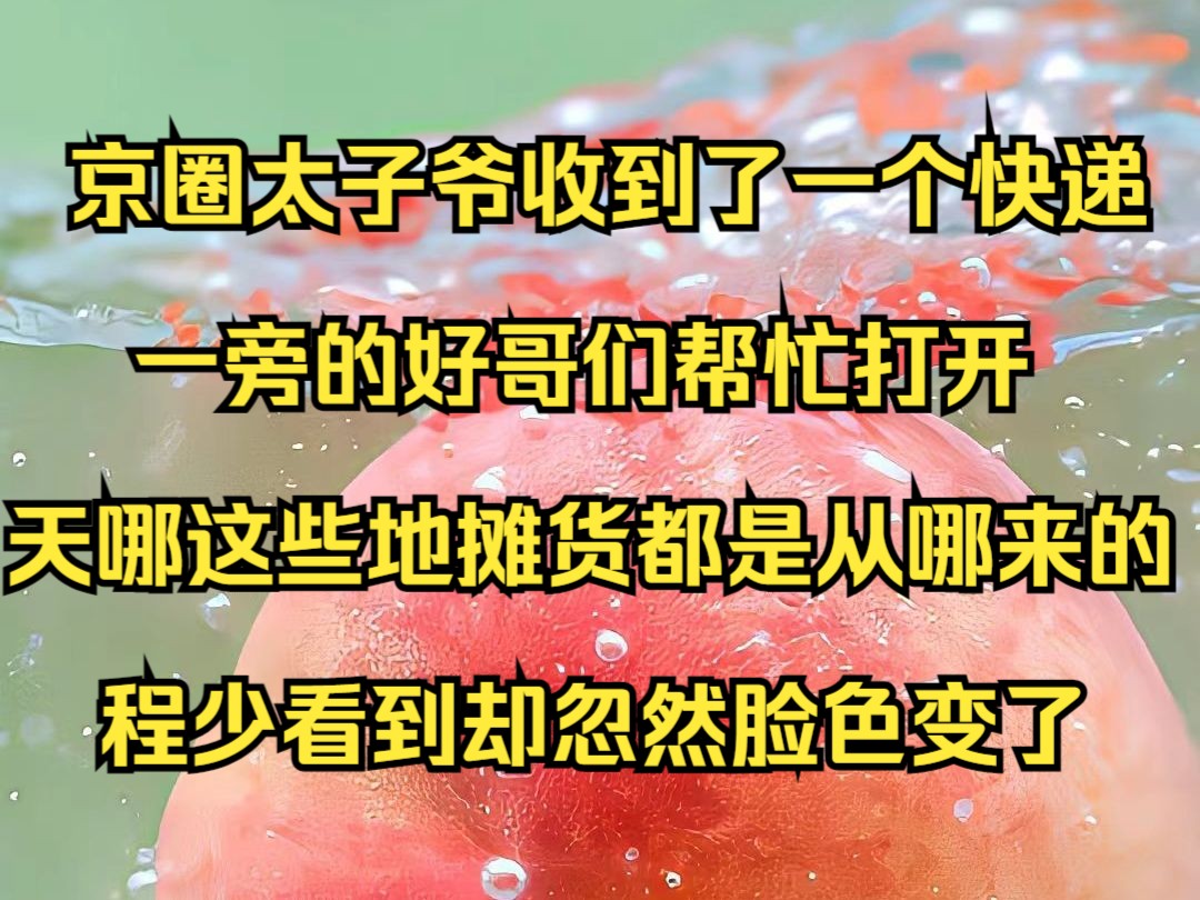 京圈太子爷程少收到了一个快递,一旁的好哥们帮忙打开,天哪这些地摊货都是从哪来的,程少看到却忽然脸色变了《十月不回》哔哩哔哩bilibili