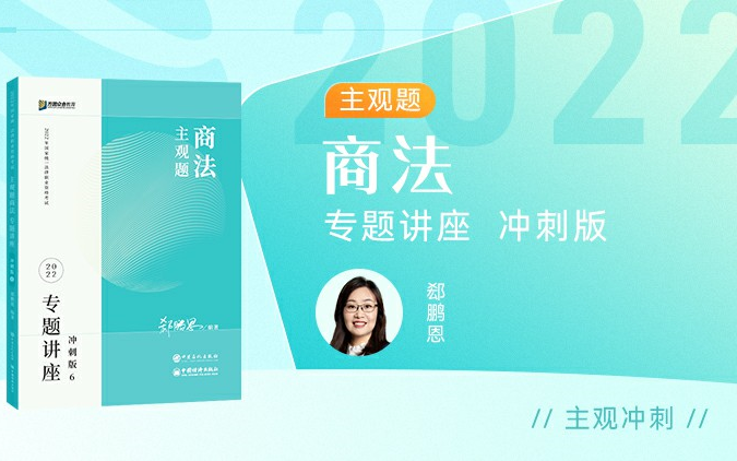 [图]【字幕完结版】2022年法考主观题【冲刺卷】商法 众合法考郄鹏恩