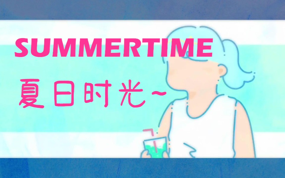 [图]不一样的《Summertime》进来接收这个夏天迟到的甜蜜恋情！