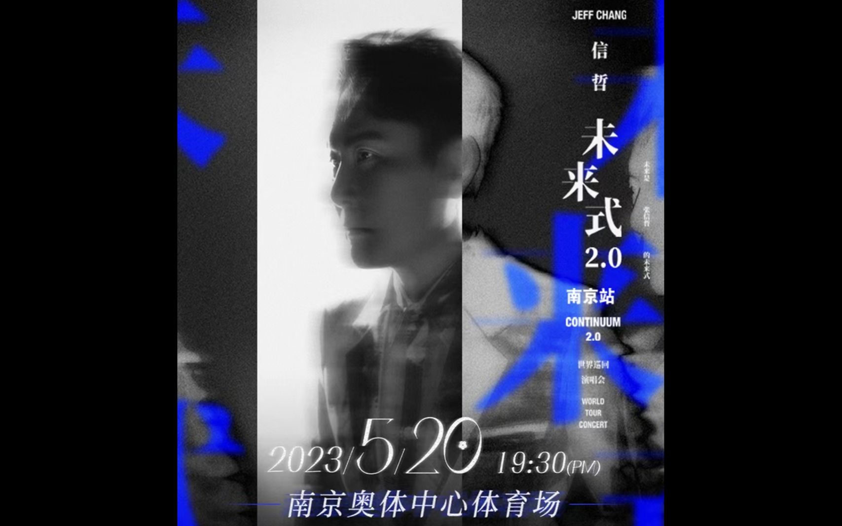 2023.5.20 张信哲【未来式2.0】南京站 全纪录01哔哩哔哩bilibili