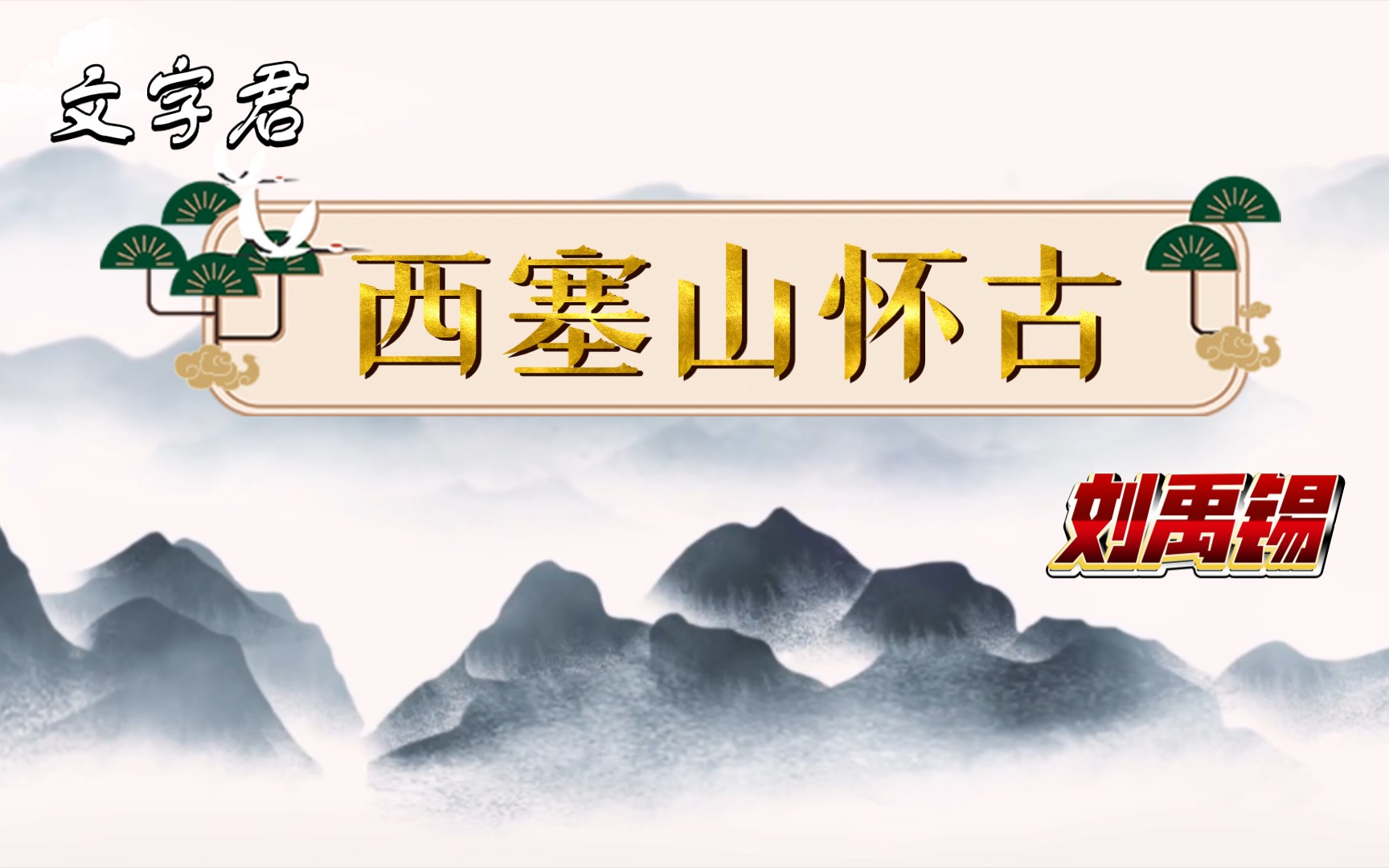 唐诗三百首(195)刘禹锡《西塞山怀古》人世几回伤往事,山形依旧枕寒流哔哩哔哩bilibili