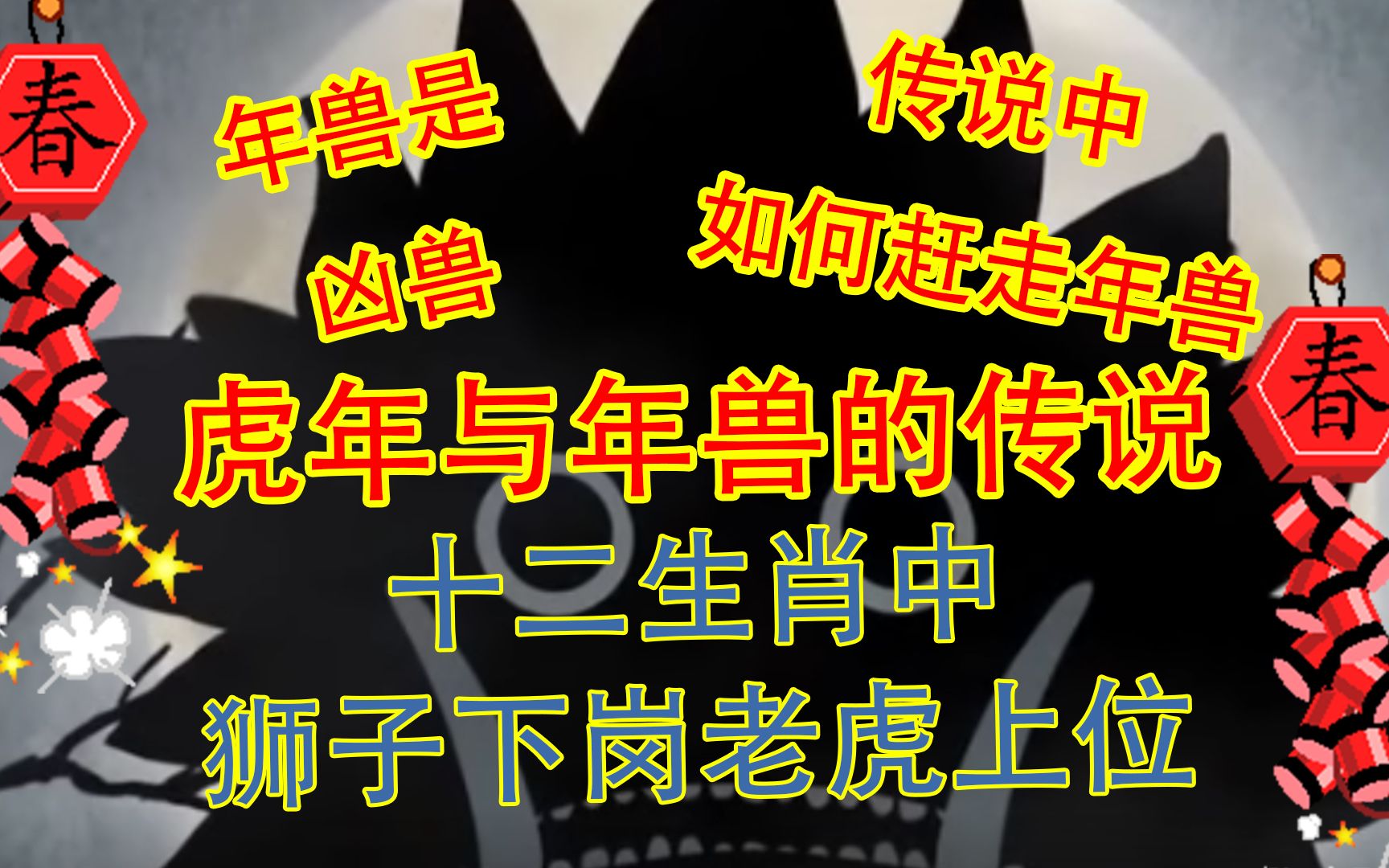 [图]虎年与年兽的传说：老虎是如何成为十二生肖？春节过年为何要放鞭炮？