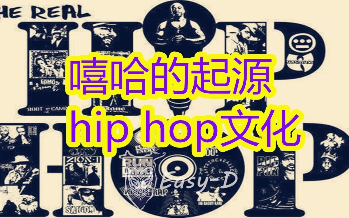 嘻哈hip hop的起源,告诉你们什么是hiphop哔哩哔哩bilibili