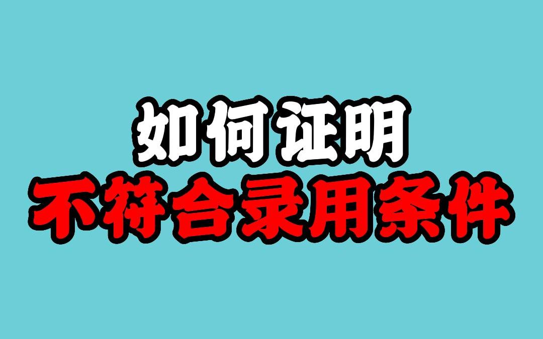 不符合录用条件,公司如何证明才是合法辞退?哔哩哔哩bilibili